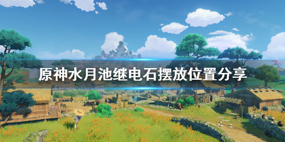 原神水月池解密继电石怎么放（原神水月池解密继电石放哪）