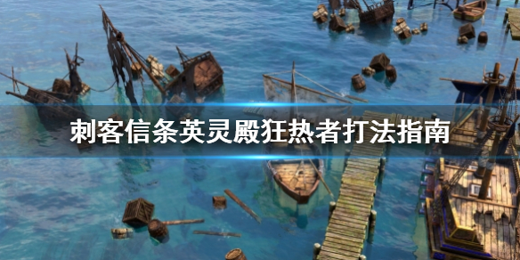 刺客信条英灵殿狂热者怎么打 刺客信条英灵殿狂热者打完就没了吗