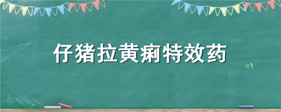 仔猪拉黄痢特效药 仔猪黄白痢特效药