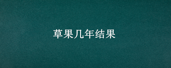 草果几年结果（草果苗种多少年能结果）