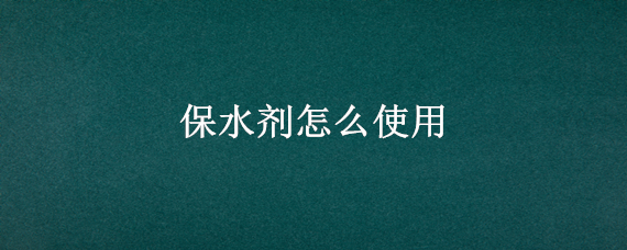 保水剂怎么使用 保水剂怎么使用防尘