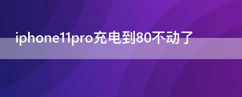 iPhone11pro充电到80不动了