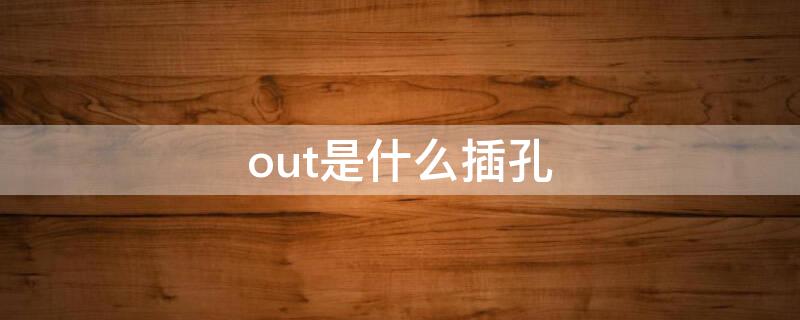 out是什么插孔