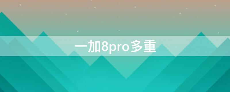 一加8pro多重