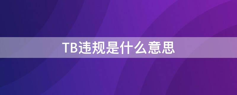 TB违规是什么意思