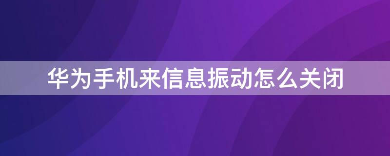 华为手机来信息振动怎么关闭