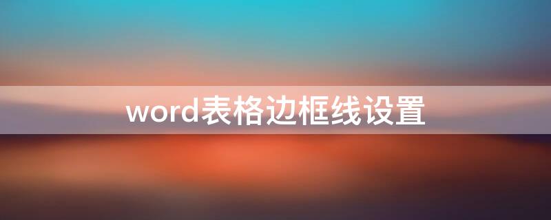 word表格边框线设置