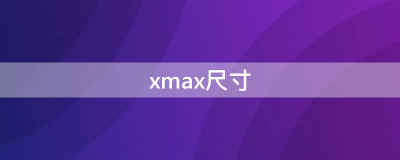 xmax尺寸