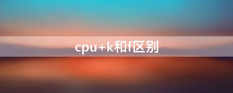 cpu k和f区别