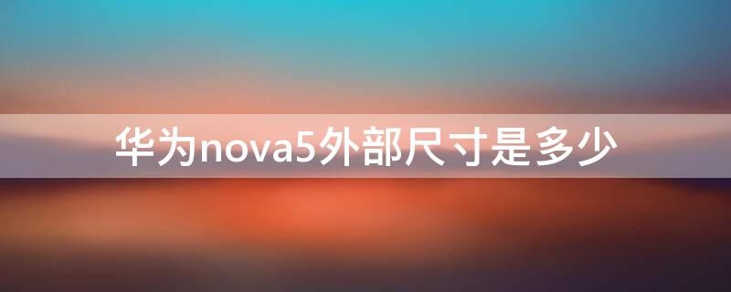 华为nova5外部尺寸是多少 华为nova5外观尺寸