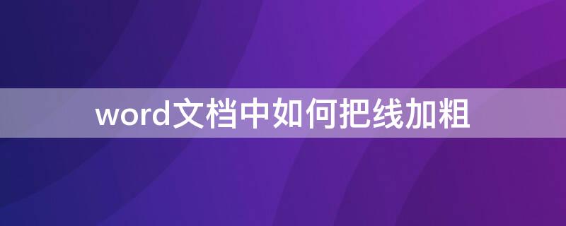 word文档中如何把线加粗 如何将word文档里的横线加粗