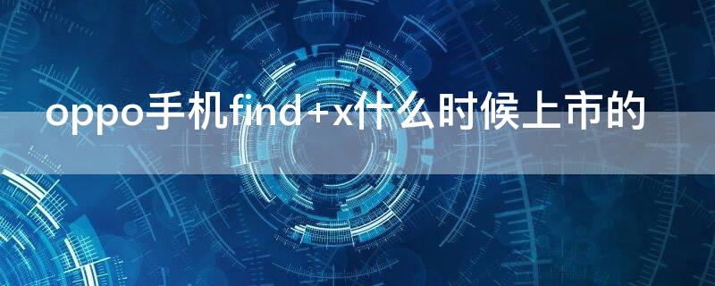 oppo手机find（oppo手机findx3pro）