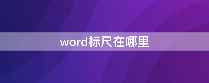 word标尺在哪里 2007word标尺在哪里