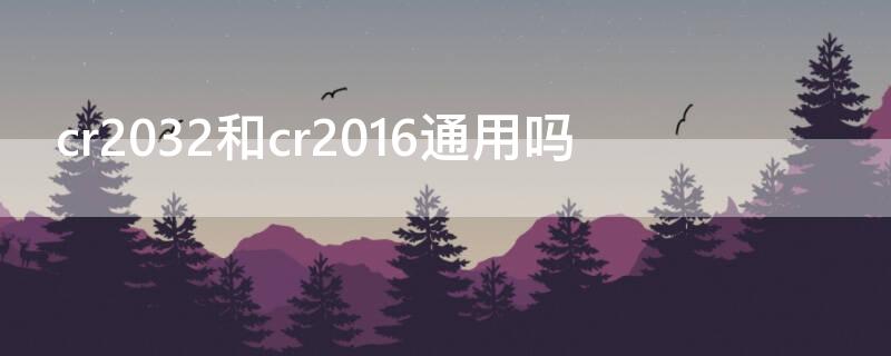 cr2032和cr2016通用吗 cr2036和cr2016