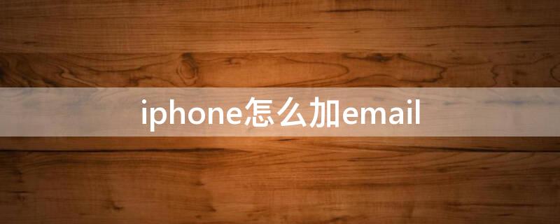 iPhone怎么加email iphone怎么加白色框文字