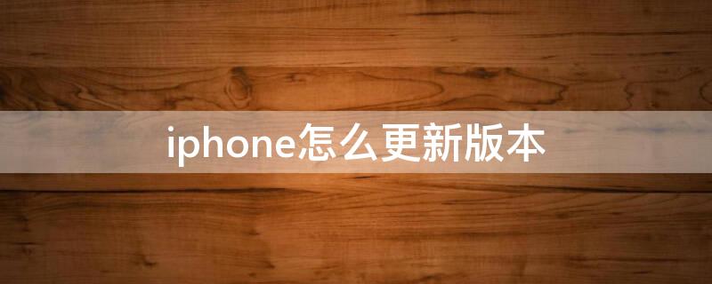 iPhone怎么更新版本（如何更新iphone版本）