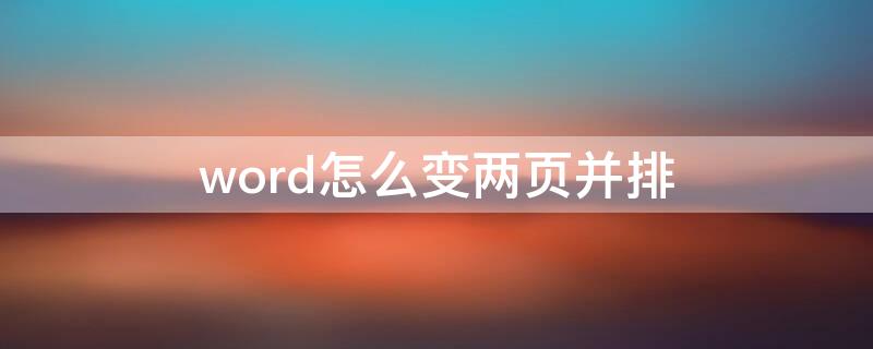 word怎么变两页并排 word变成两页并排