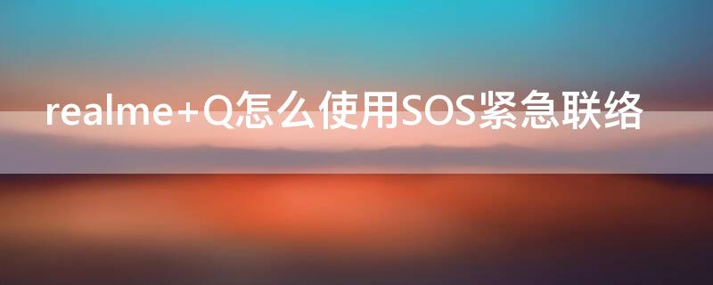 realme Q怎么使用SOS紧急联络