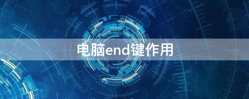 电脑end键作用 电脑end键怎么启用