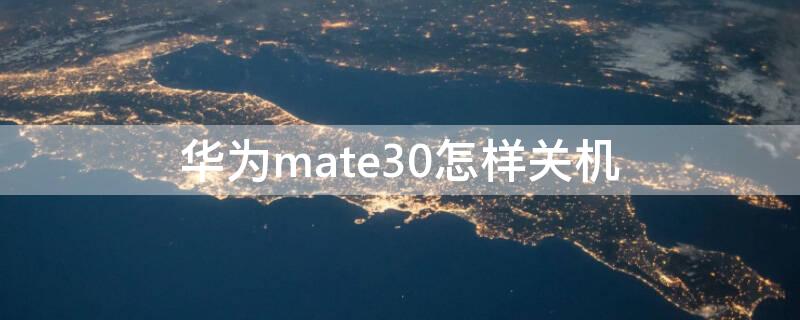 华为mate30怎样关机 华为mate30怎么自动关机