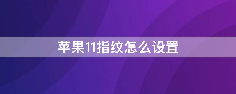 iPhone11指纹怎么设置 iphone11指纹设置在哪