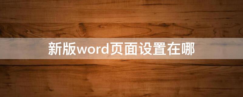 新版word页面设置在哪 2019版word页面设置在哪