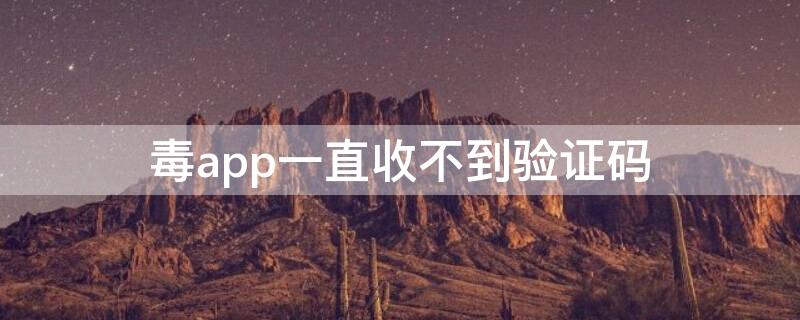 毒app一直收不到验证码 毒app绑定支付宝收不到验证码