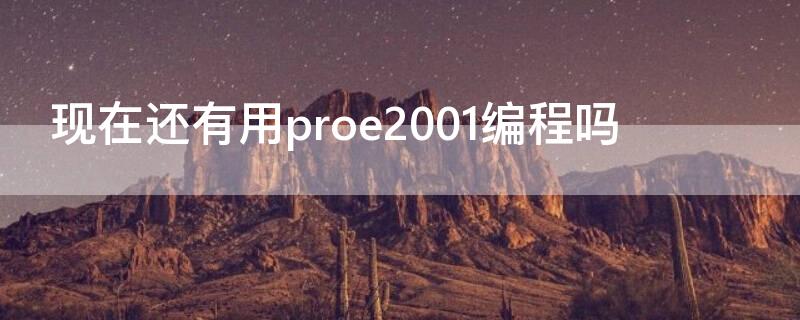 现在还有用proe2001编程吗（现在学proe还有用嘛）