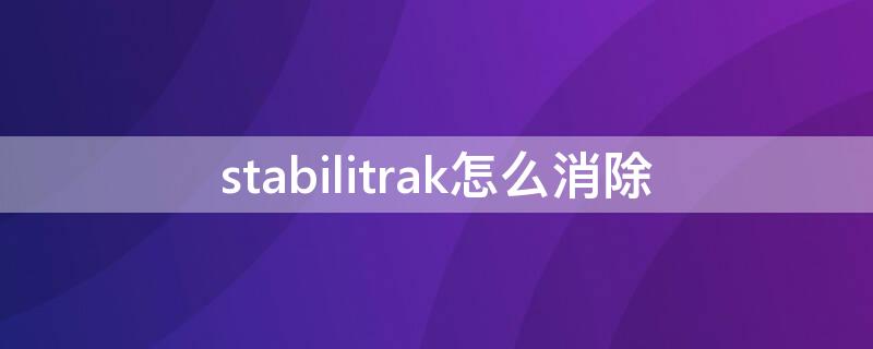 stabilitrak怎么消除（stabilitrak亮了怎么办）