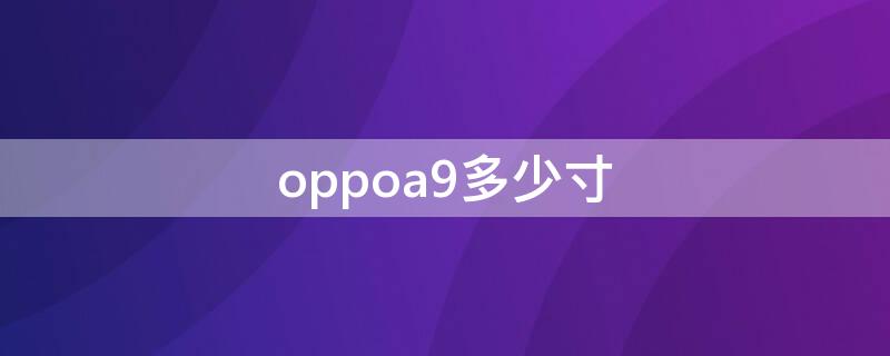 oppoa9多少寸 oppo a9多少寸