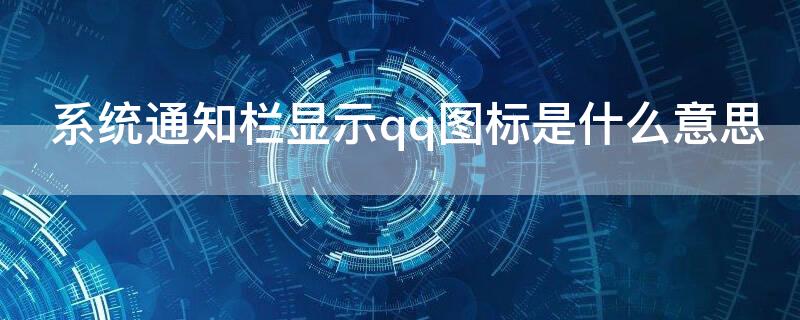 系统通知栏显示qq图标是什么意思