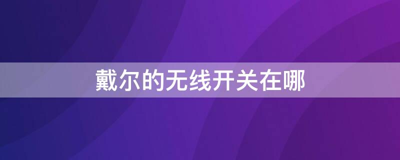 戴尔的无线开关在哪 戴尔n3010无线开关