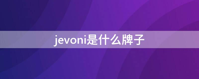 jevoni是什么牌子 jevoni是什么牌子衣服