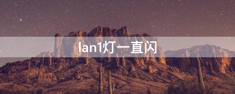 lan1灯一直闪 光猫上lan1灯一直闪