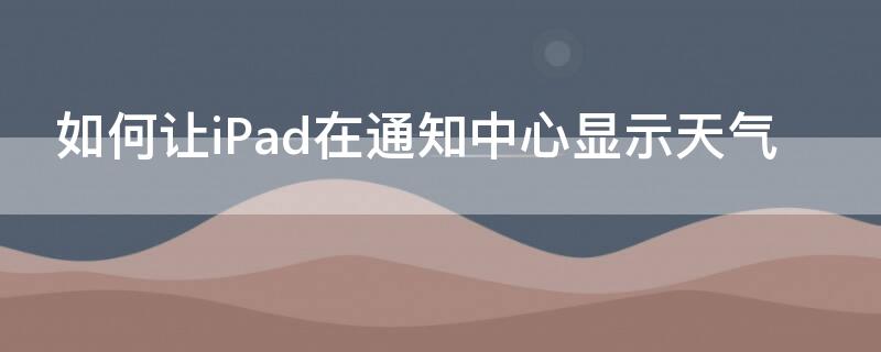 如何让iPad 如何让ipad恢复出厂设置