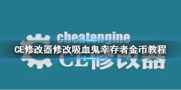 CE修改器修改吸血鬼幸存者金币教程