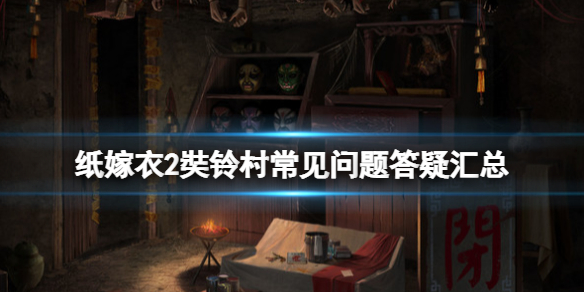 纸嫁衣2奘铃村steam版dlc怎么获得（纸嫁衣2奘铃村游戏攻略哔哩哔哩）