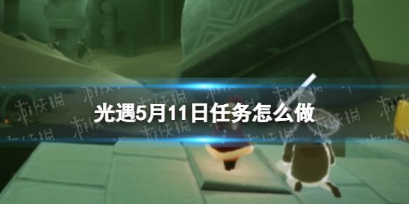 光遇每日任务5.11 光遇每日任务511