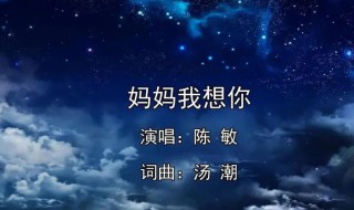 歌词妈妈呀妈妈呀我想你是什么歌曲（妈妈呀妈妈呀我想你是哪一首歌的歌词）