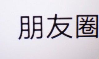 朋友圈字体大小怎么改 苹果手机朋友圈字体大小怎么改