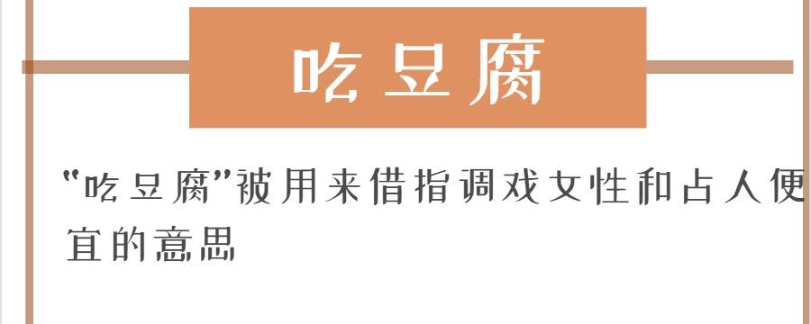 吃豆腐是什么意思(吃豆腐是什么意思看完之后明白了)