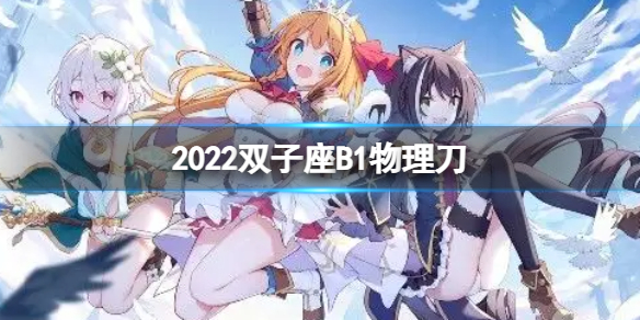 公主连接2022双子座B1自动刀 公主连接双t