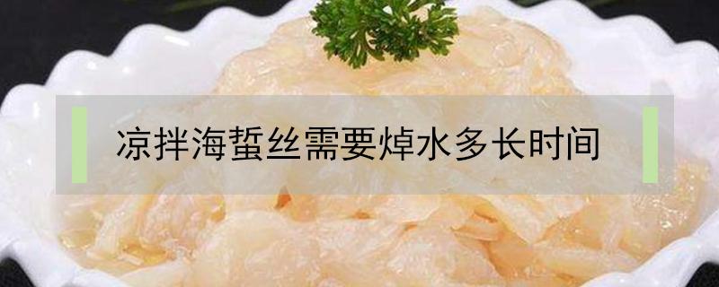 凉拌海蜇丝需要焯水多长时间