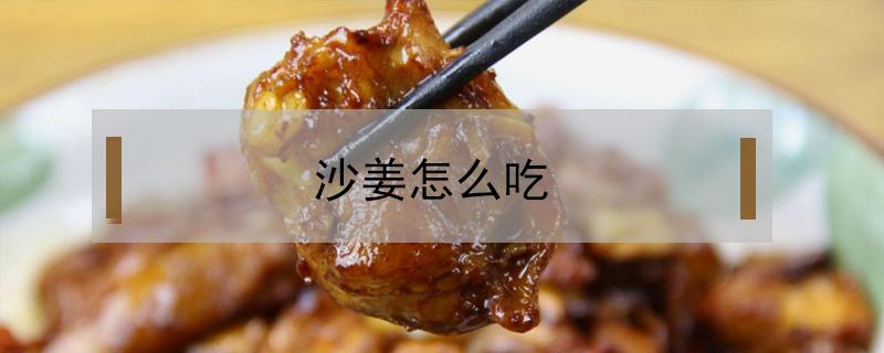 沙姜怎么吃