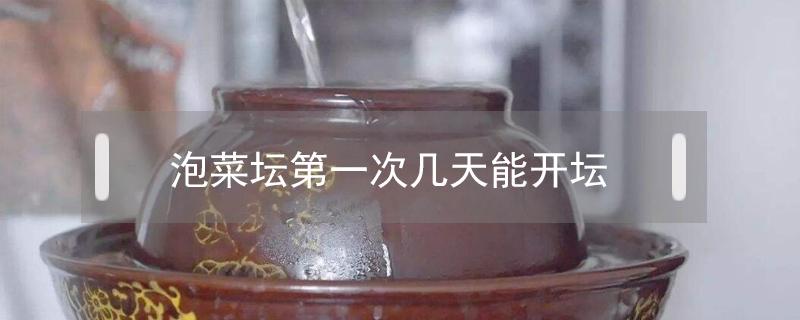 泡菜坛第一次几天能开坛 泡菜起坛要几天?