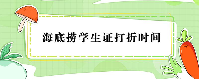 海底捞学生证打折时间