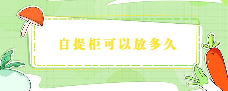 自提柜可以放多久 食行生鲜自提柜可以放多久