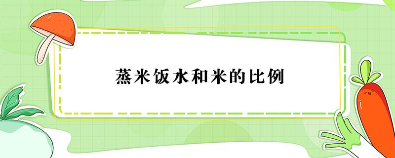 蒸米饭水和米的比例 蒸米饭水和米的比例用手指一个关节