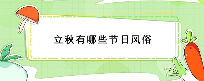 立秋有哪些节日风俗（立秋有哪些传统节日）