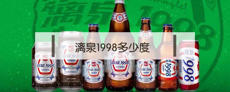 漓泉1998多少度 漓泉1998多少度一瓶会醉吗